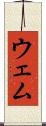 ウェム Scroll
