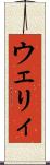 ウェリィ Scroll