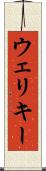 ウェリキー Scroll