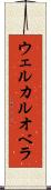 ウェルカルオベラ Scroll