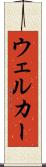 ウェルカー Scroll