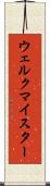ウェルクマイスター Scroll