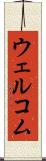 ウェルコム Scroll