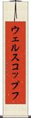 ウェルスコップフ Scroll