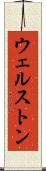 ウェルストン Scroll