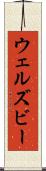 ウェルズビー Scroll
