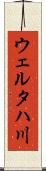 ウェルタハ川 Scroll