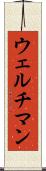 ウェルチマン Scroll