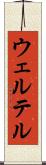ウェルテル Scroll