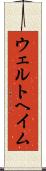 ウェルトヘイム Scroll