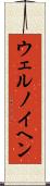 ウェルノイヘン Scroll