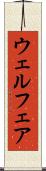 ウェルフェア Scroll