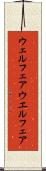 ウェルフェア Scroll