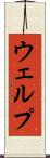 ウェルプ Scroll