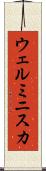 ウェルミニスカ Scroll