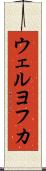 ウェルヨフカ Scroll