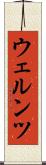 ウェルンツ Scroll