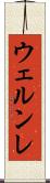 ウェルンレ Scroll
