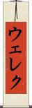 ウェレク Scroll