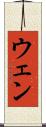 ウェン Scroll