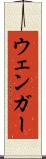ウェンガー Scroll