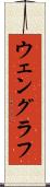 ウェングラフ Scroll