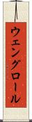 ウェングロール Scroll