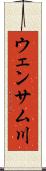 ウェンサム川 Scroll