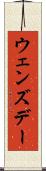 ウェンズデー Scroll
