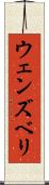 ウェンズベリ Scroll