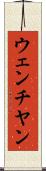 ウェンチヤン Scroll