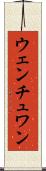 ウェンチュワン Scroll