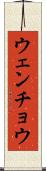 ウェンチョウ Scroll