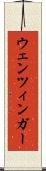 ウェンツィンガー Scroll