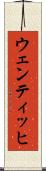 ウェンティッヒ Scroll