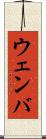 ウェンバ Scroll