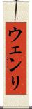 ウェンリ Scroll