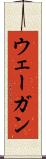 ウェーガン Scroll