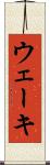 ウェーキ Scroll