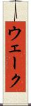 ウェーク Scroll