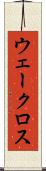 ウェークロス Scroll