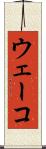 ウェーコ Scroll