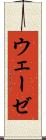 ウェーゼ Scroll