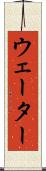 ウェーター Scroll