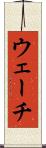 ウェーチ Scroll