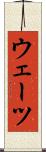 ウェーツ Scroll