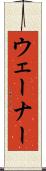 ウェーナー Scroll