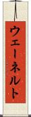 ウェーネルト Scroll