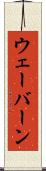 ウェーバーン Scroll