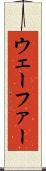 ウェーファー Scroll
